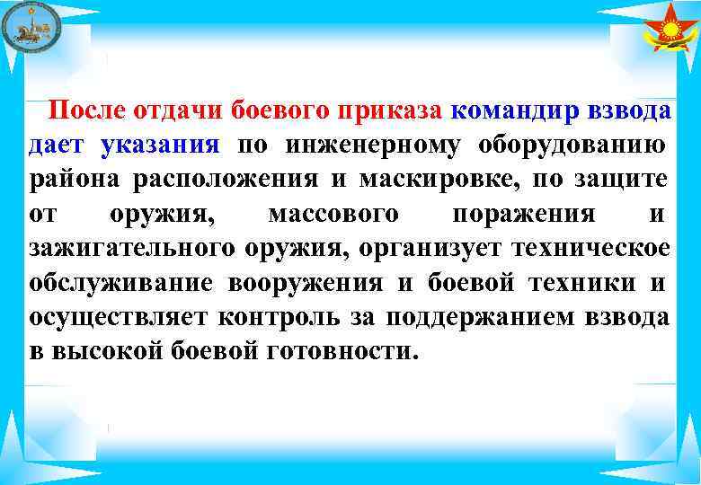  После отдачи боевого приказа командир взвода дает указания по инженерному оборудованию района расположения