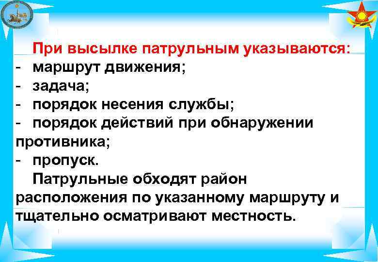  При высылке патрульным указываются:  - маршрут движения;  - задача;  -