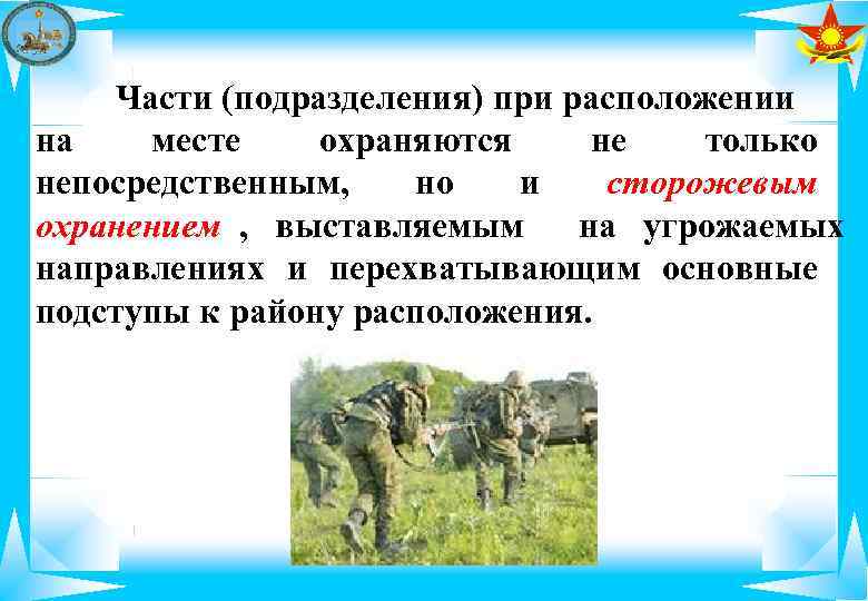  Части (подразделения) при расположении на месте  охраняются не только непосредственным, но