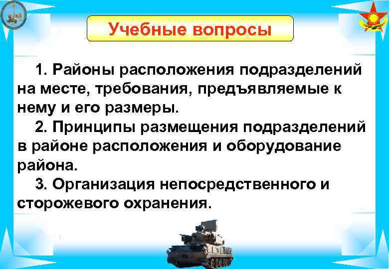    Учебные вопросы  1. Районы расположения подразделений на месте, требования, предъявляемые