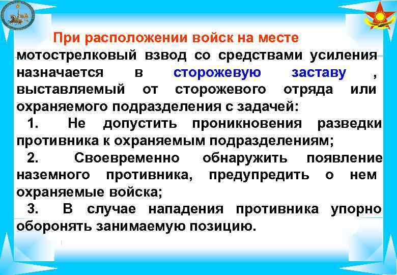   При расположении войск на месте мотострелковый взвод со средствами усиления назначается 