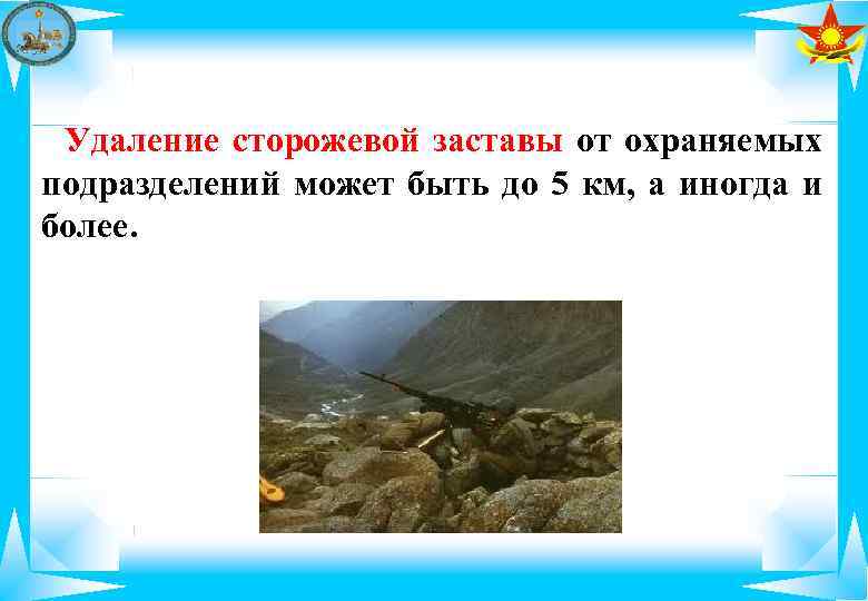  Удаление сторожевой заставы от охраняемых подразделений может быть до 5 км, а иногда
