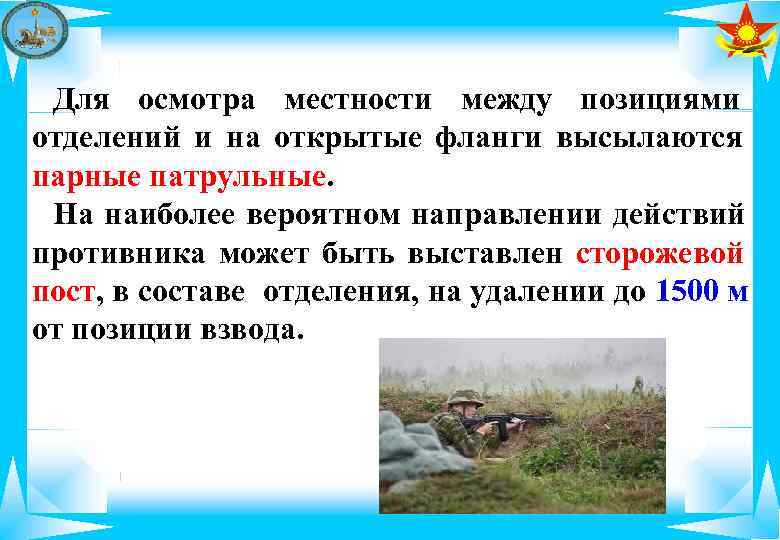  Для осмотра местности между позициями отделений и на открытые фланги высылаются парные патрульные.