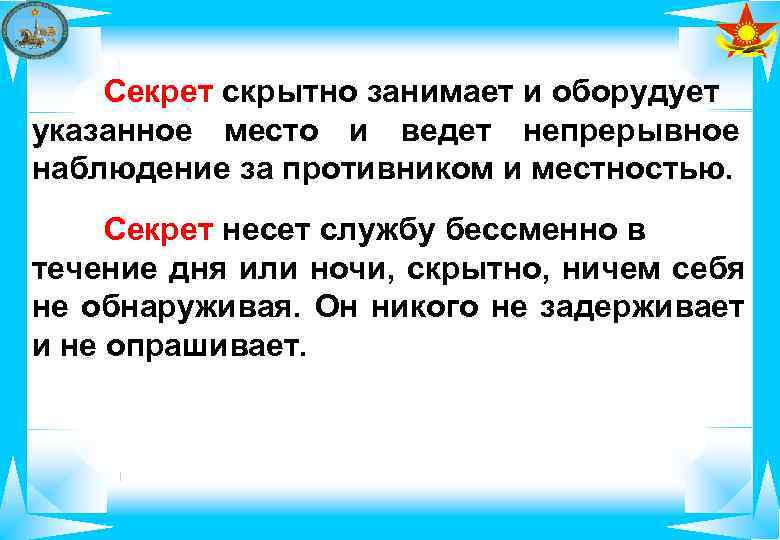   Секрет скрытно занимает и оборудует указанное место и ведет непрерывное наблюдение за