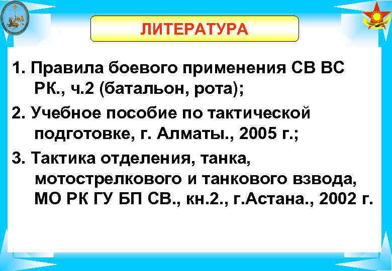     ЛИТЕРАТУРА 1. Правила боевого применения СВ ВС РК. , ч.