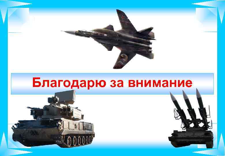 Благодарю за внимание 