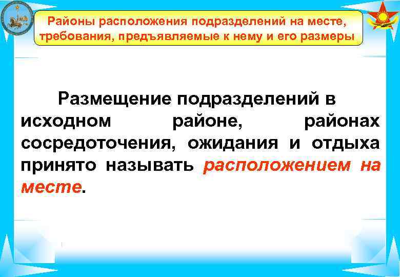  Районы расположения подразделений на месте,  требования, предъявляемые к нему и его размеры