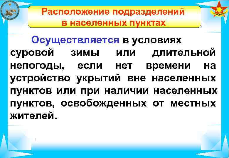  Расположение подразделений  в населенных пунктах Осуществляется в условиях суровой зимы или длительной