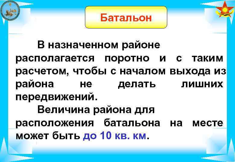    Батальон В назначенном районе располагается поротно и с таким расчетом, чтобы