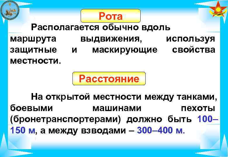    Рота Располагается обычно вдоль маршрута выдвижения, используя защитные и маскирующие свойства