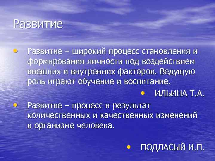 Развитие  • Развитие – широкий процесс становления и формирования личности под воздействием внешних