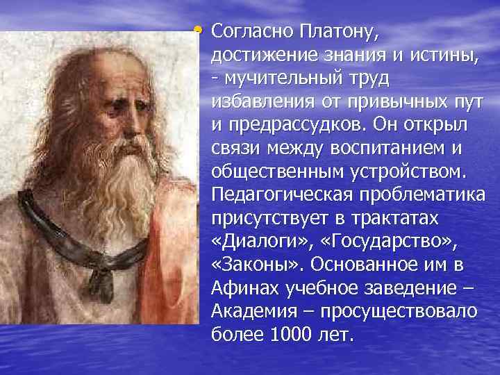  • Согласно Платону,  достижение знания и истины,  - мучительный труд 