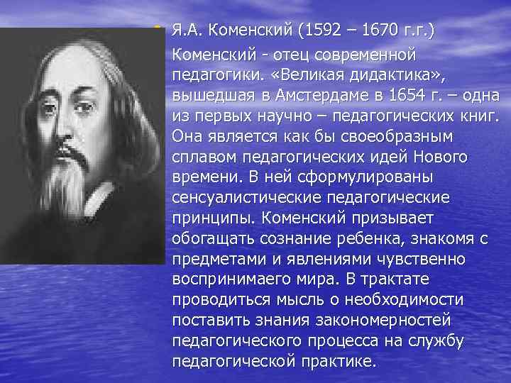  • Я. А. Коменский (1592 – 1670 г. г. ) • Коменский -