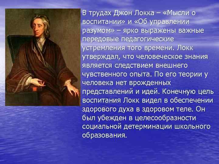  • В трудах Джон Локка – «Мысли о  воспитании» и «Об управлении