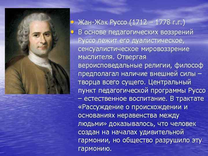  • Жан-Жак Руссо (1712 – 1778 г. г. ) • В основе педагогических