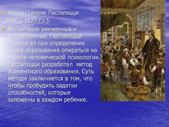  • Иоганн Генрих Песталоцци (1746 – 1827 г. г. ) • Воспитание униженных