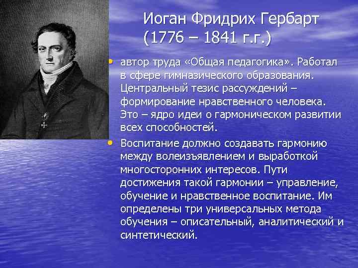   Иоган Фридрих Гербарт   (1776 – 1841 г. г. ) •