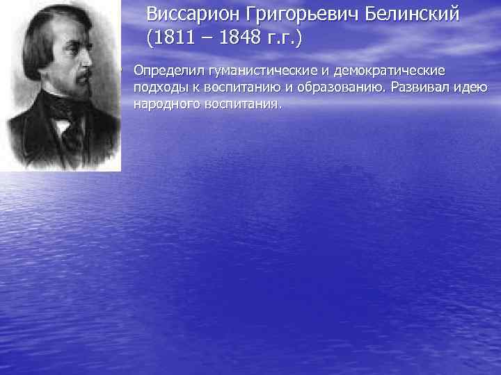   Виссарион Григорьевич Белинский (1811 – 1848 г. г. ) • Определил гуманистические
