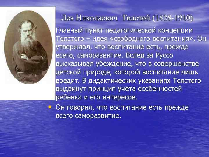  Лев Николаевич Толстой (1828 -1910) • Главный пункт педагогической концепции Толстого – идея