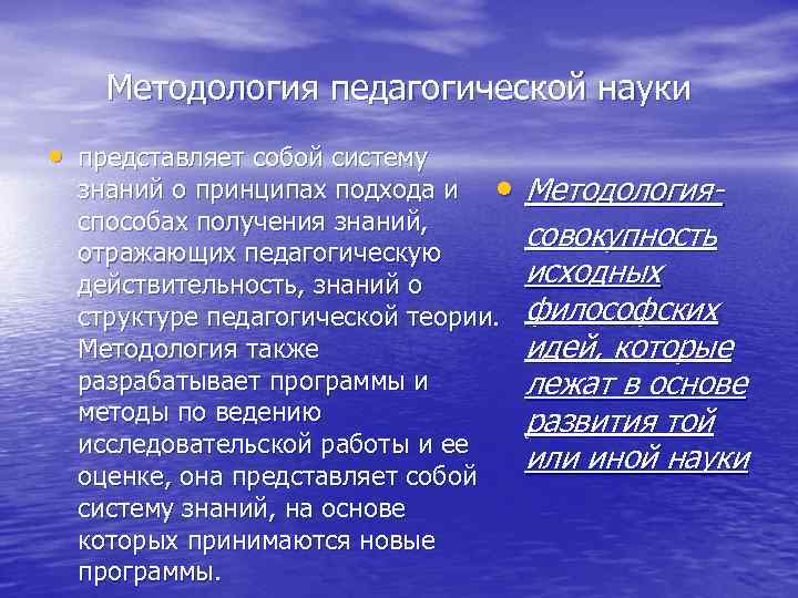   Методология педагогической науки  • представляет собой систему  знаний о принципах