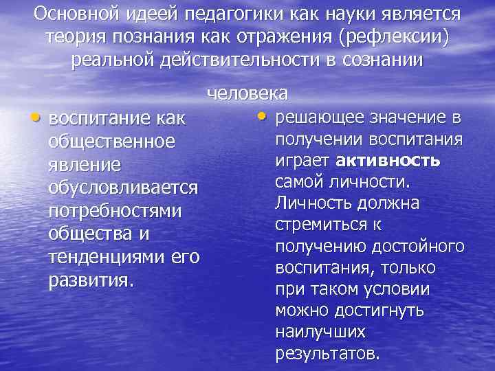 Основной идеей педагогики как науки является  теория познания как отражения (рефлексии) реальной действительности