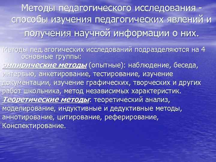   Методы педагогического исследования -  способы изучения педагогических явлений и  получения
