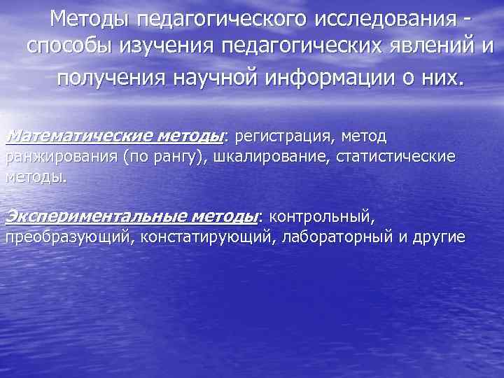   Методы педагогического исследования -  способы изучения педагогических явлений и  получения