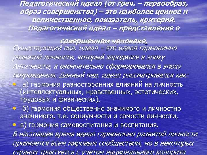   Педагогический идеал (от греч. – первообраз, образ совершенства) – это наиболее ценное