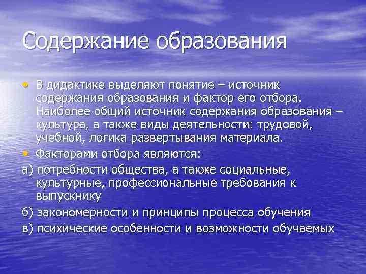 Содержание образования • В дидактике выделяют понятие – источник содержания образования и фактор его