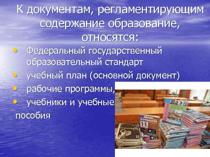  К документам, регламентирующим  содержание образование,    относятся:  • Федеральный
