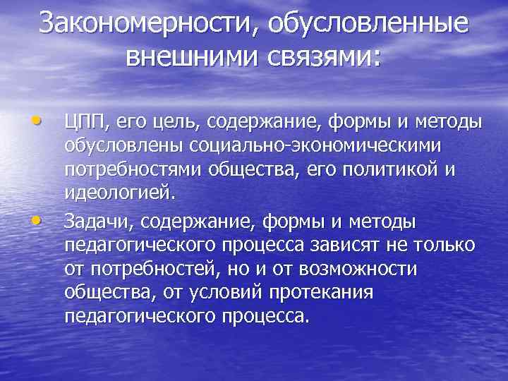 Закономерности, обусловленные  внешними связями: • ЦПП, его цель, содержание, формы и методы обусловлены