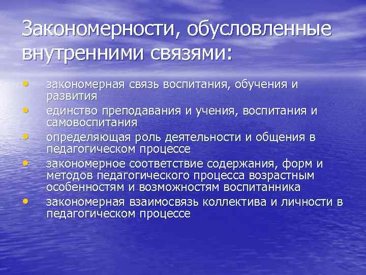 Закономерности, обусловленные внутренними связями:  •  закономерная связь воспитания, обучения и развития •