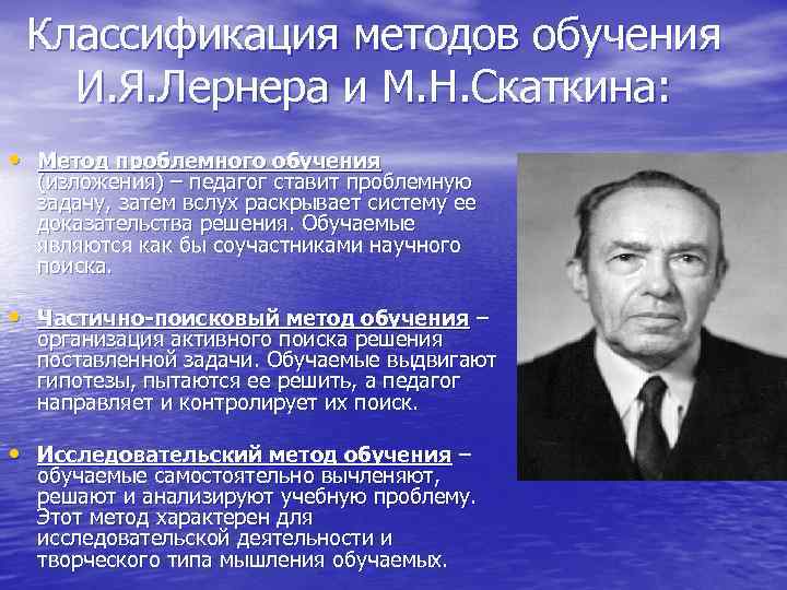  Классификация методов обучения И. Я. Лернера и М. Н. Скаткина:  • Метод