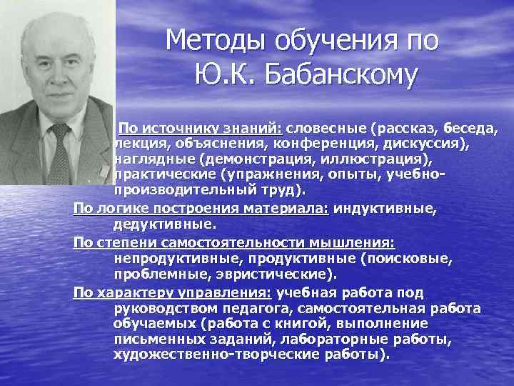    Методы обучения по    Ю. К. Бабанскому  