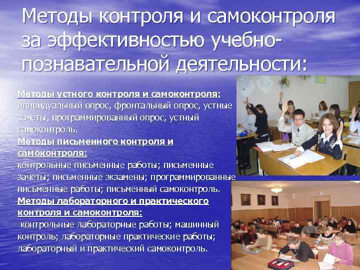 Методы контроля и самоконтроля за эффективностью учебно- познавательной деятельности: Методы устного контроля и самоконтроля: