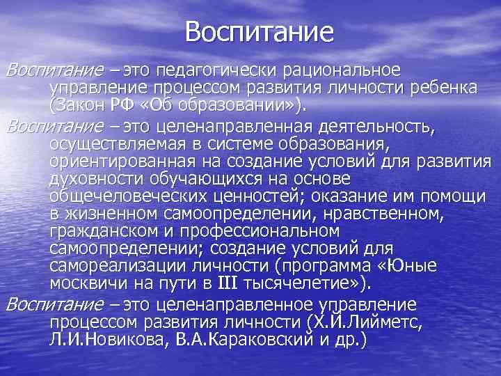     Воспитание – это педагогически рациональное  управление процессом развития личности