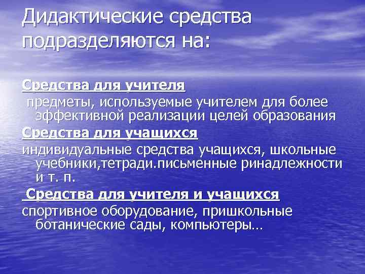 Дидактические средства подразделяются на:  Средства для учителя предметы, используемые учителем для более 