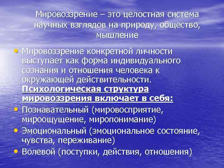  Мировоззрение – это целостная система  научных взглядов на природу, общество,  