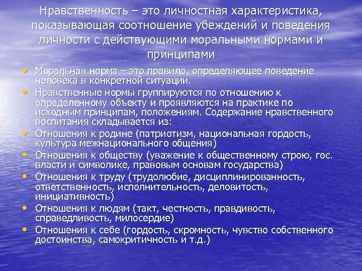 Нравственность – это личностная характеристика,  показывающая соотношение убеждений и поведения  личности