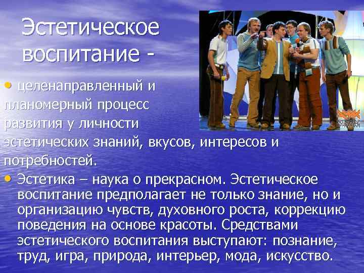  Эстетическое  воспитание - • целенаправленный и планомерный процесс развития у личности эстетических