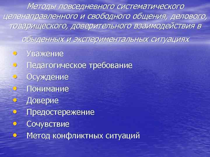  Методы повседневного систематического целенаправленного и свободного общения, делового,  товарищеского, доверительного взаимодействия в