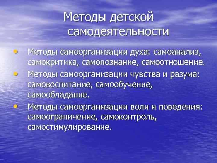  Методы детской   самодеятельности • Методы самоорганизации духа: самоанализ,  самокритика,