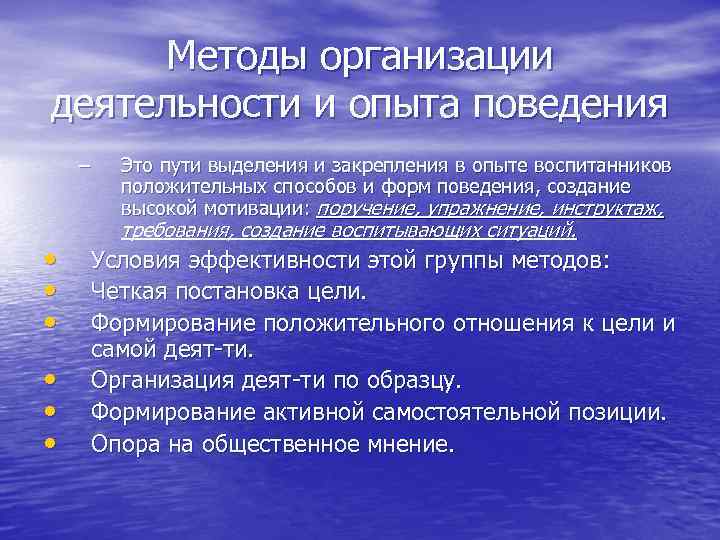  Методы организации деятельности и опыта поведения –  Это пути выделения и закрепления