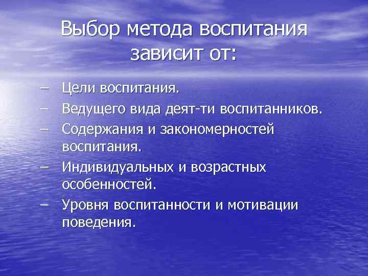  Выбор метода воспитания   зависит от: – Цели воспитания. – Ведущего вида