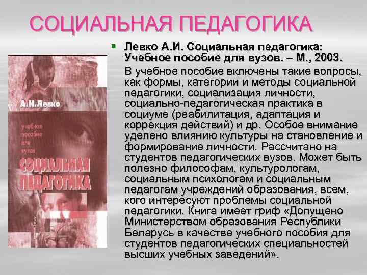 СОЦИАЛЬНАЯ ПЕДАГОГИКА  § Левко А. И. Социальная педагогика:   Учебное пособие для