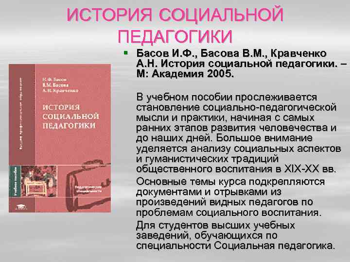 ИСТОРИЯ СОЦИАЛЬНОЙ ПЕДАГОГИКИ § Басов И. Ф. , Басова В. М. , Кравченко 