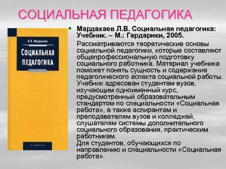 СОЦИАЛЬНАЯ ПЕДАГОГИКА  § Мардахаев Л. В. Социальная педагогика:   Учебник. – М.