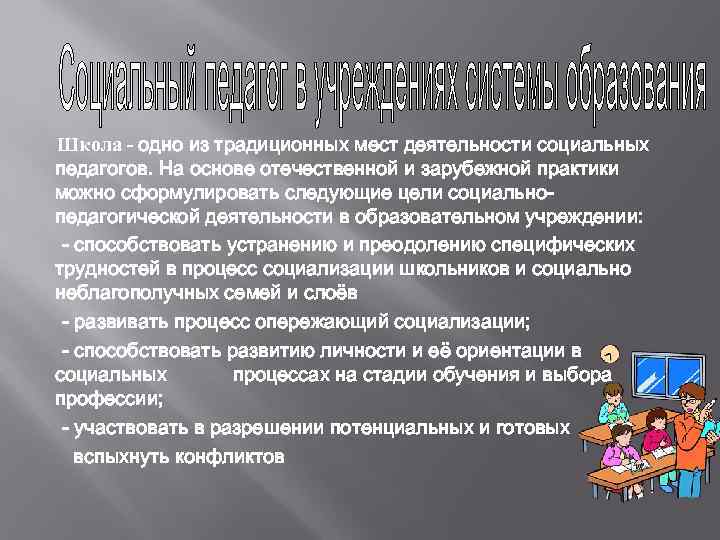 Школа - одно из традиционных мест деятельности социальных педагогов. На основе отечественной и зарубежной