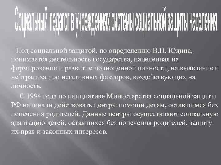  Под социальной защитой, по определению В. П. Юдина, понимается деятельность государства, нацеленная на