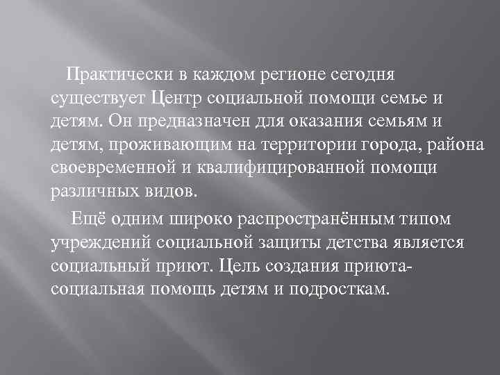  Практически в каждом регионе сегодня существует Центр социальной помощи семье и детям. Он